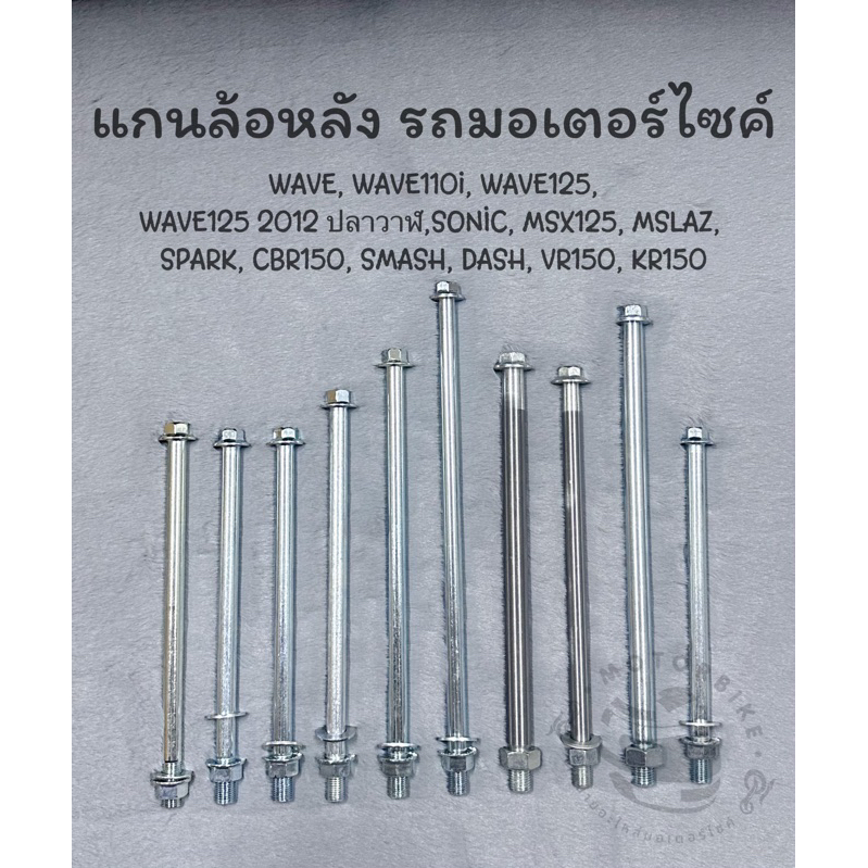 แกนล้อหลังรถมอเตอร์ไซค์CSI WAVE,110i,125,125i 2012,SONIC,M-SLAZ,MSX125,SPARK