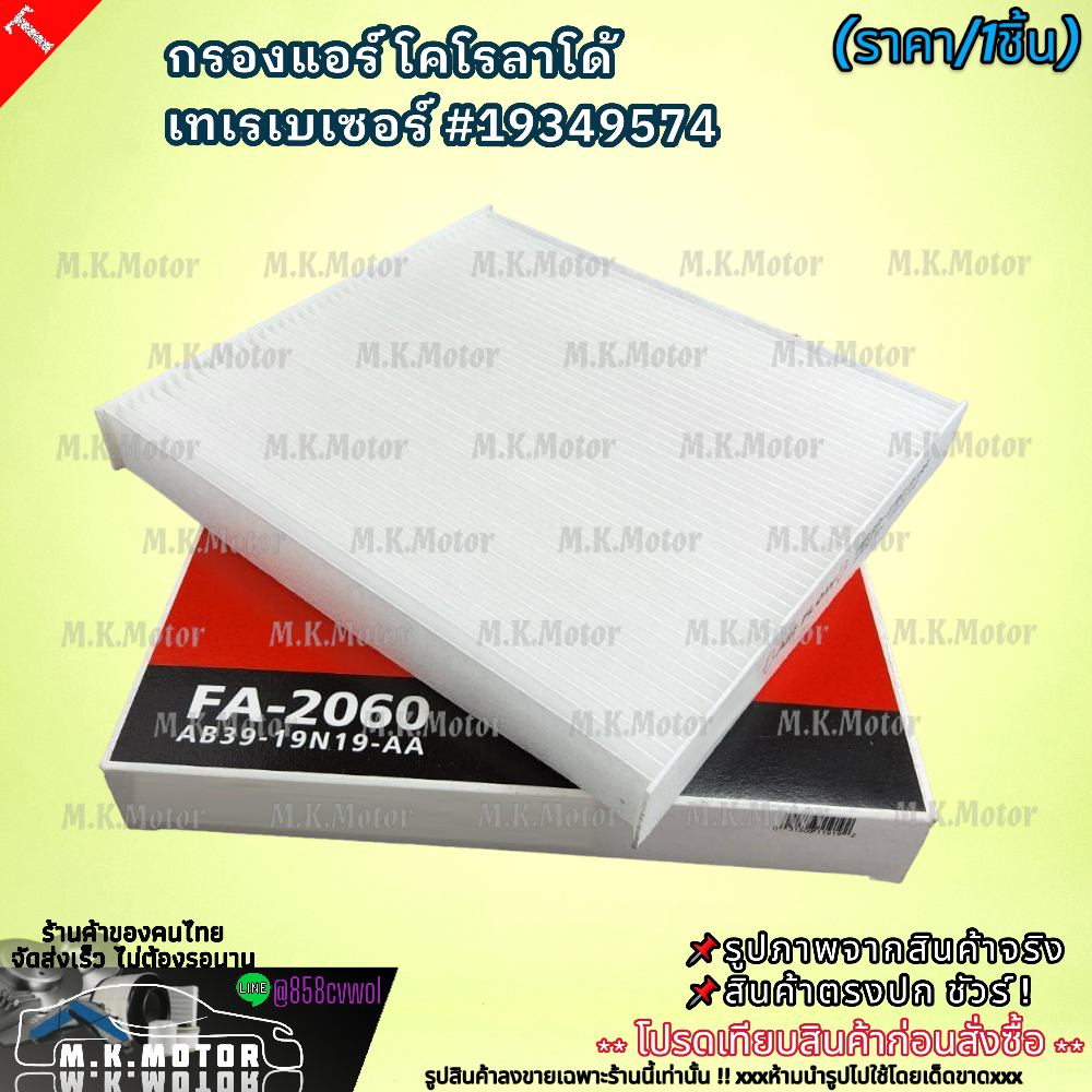 กรองแอร์ FORD T6 2.2 ,3.2"2012-2018 #HB3Z19N619B,AB39-19N19-AA ********สินค้าถ่ายจากภาพจริง ไม่ตรงปกยินดีคืนเงิน********