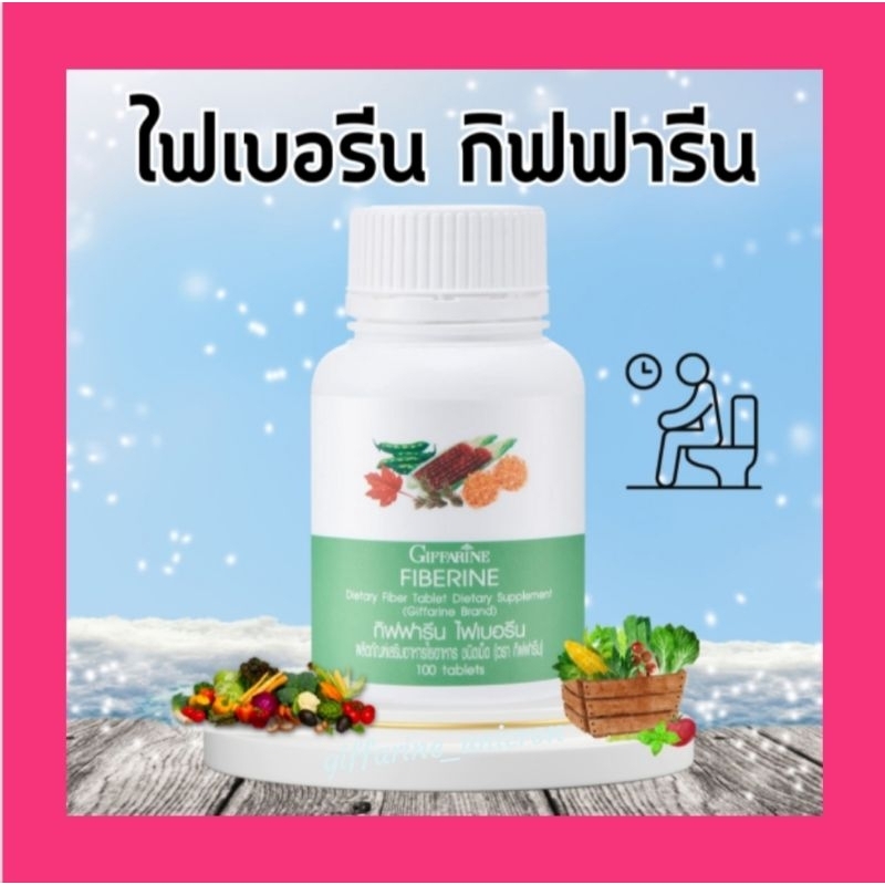 Fiberineไฟเบอรีน กิฟฟารีน มีไฟเบอร์สูง ตัวช่วยในเรื่องระบบขับถ่าย(100 cap)