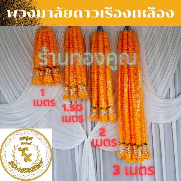 พวงมาลัยดาวเรือง(เหลือง) มี 4 ไซร์ให้เลือกไซร์ 1ม.-1.50ม.-2ม.-3ม. สำหรับไหว้พระ ไหว้ศาลเจ้า ศาลพระภูมิและไว้แก้บนต่างๆ ฯ