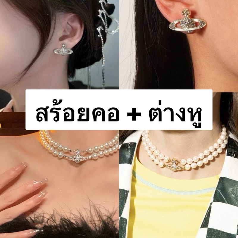 ชุดสร้อยคอไข่มุก + ต่างหูเพชร V!vienne Westwood Two Row Pearl Bas Relief Chaker งานสร้อยไข่มุก 2 ชั้น