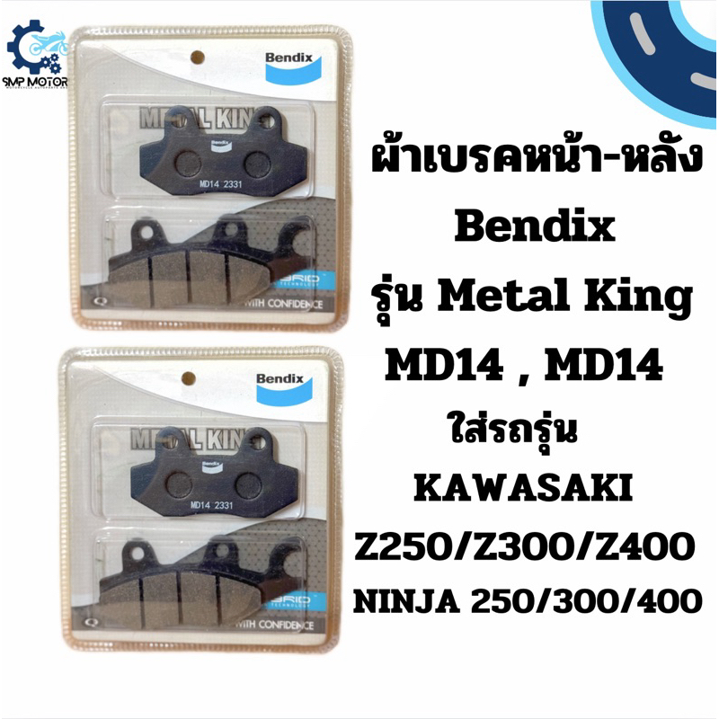 ผ้าเบรคหน้า-หลัง Bendix รุ่น Metal King ใส่รถ KAWASAKI NINJA250 NINJA300 NINJA400 Z250 Z300 Z400 MD14 ดีสเบรกนินจา