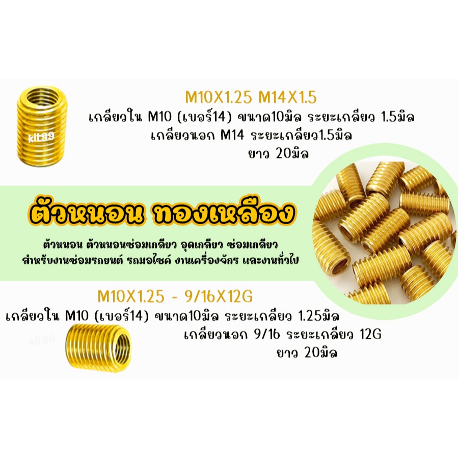 ตัวหนอน ตัวหนอนซ่อมเกลียว อุดเกลียว ซ่อมเกลียว M10X1.25มิล เกลียวนอก M14X1.5มิล และ เกลียวนอก 9/16