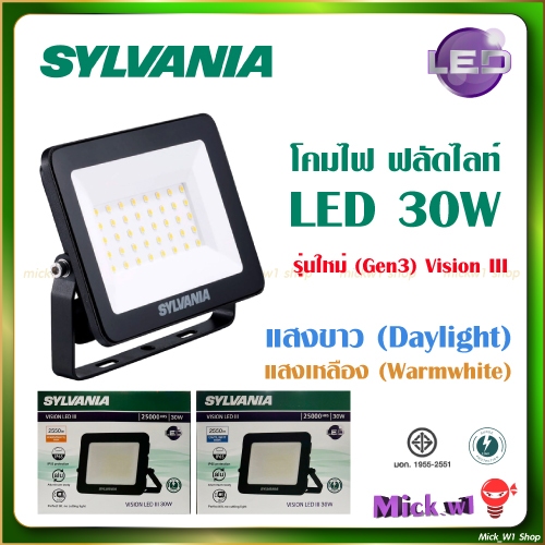 Sylvania Floodlight ฟลัดไลท์ LED 30W Vision III (Gen3) สปอร์ตไลท์ ซิลวาเนีย สำหรับภายในและภายนอก