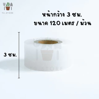 เทปพันกิ่งไม้ เทปพันกิ่งทาบ เทปพันตา หน้ากว้าง 3,4,5 ซม หนา ทนทาน คุณภาพดี ส่งของทุกวัน ส่งของจากไทย