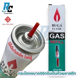 แก๊สกระป๋อง 🔥ส่งด่วน!🔥[12 กระป๋อง] แก๊สเติมไฟแช็ค BUGA GAS REFILL กระป๋องขนาดเล็ก 50 กรัม สำหรับเติมไฟแช็ค