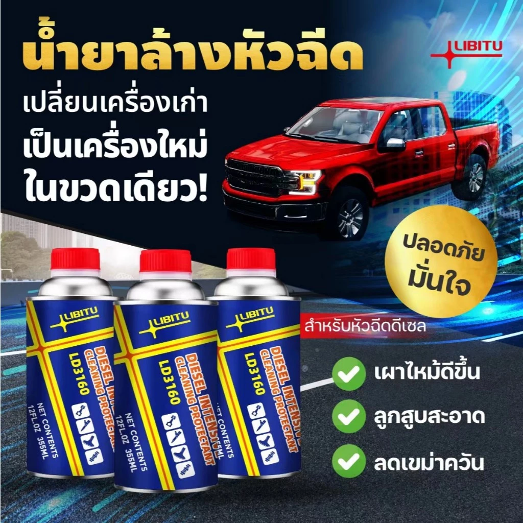 Libitu LD3160[สำหรับรถดีเซล] น้ำยาล้างหัวฉีด น้ำยาทำความสะอาดหัวฉีด น้ำยาล้างหัวฉีดดีเซล สำหรับเครื่องยนต์ดีเซล diesel thumbnail 4