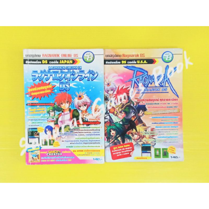 หนังสือบทสรุปเกม หนังสือคู่มือเกม Ragnarok DS