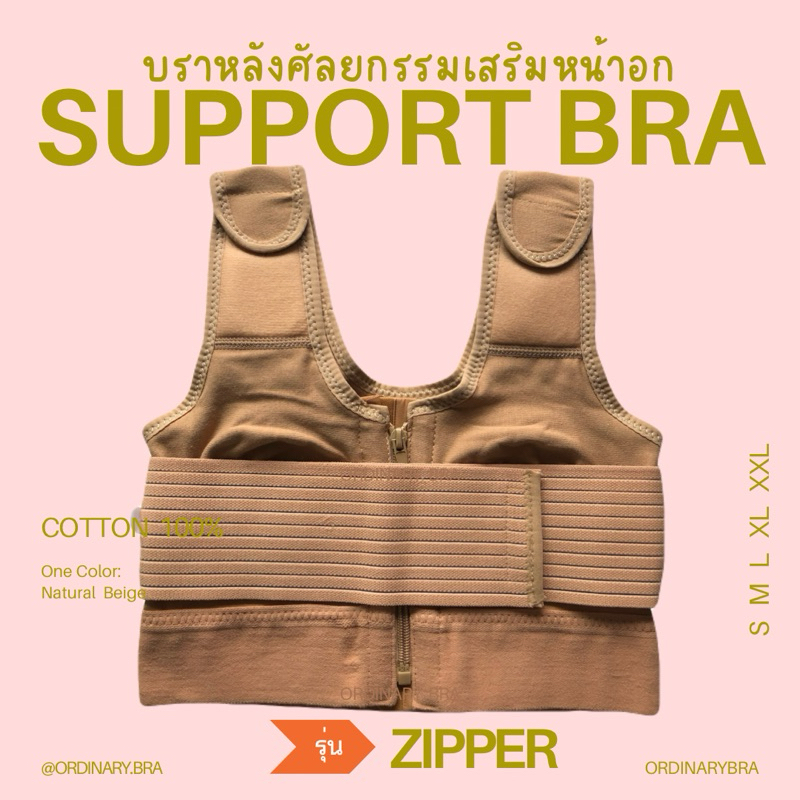 🧡รุ่น ซิปหน้า🧡 ซัพพอร์ตบรา (support bra) บราหลังศัลยกรรม เสริมหน้าอก ทำนม ชุดชั้นในหลังเสริมหน้าอก บราหลังทำนม ผ้านุ่ม
