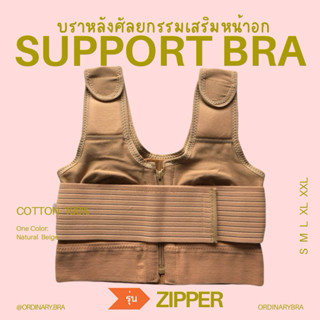 🧡รุ่น ซิปหน้า🧡 ซัพพอร์ตบรา (support bra) บราหลังศัลยกรรม เสร…