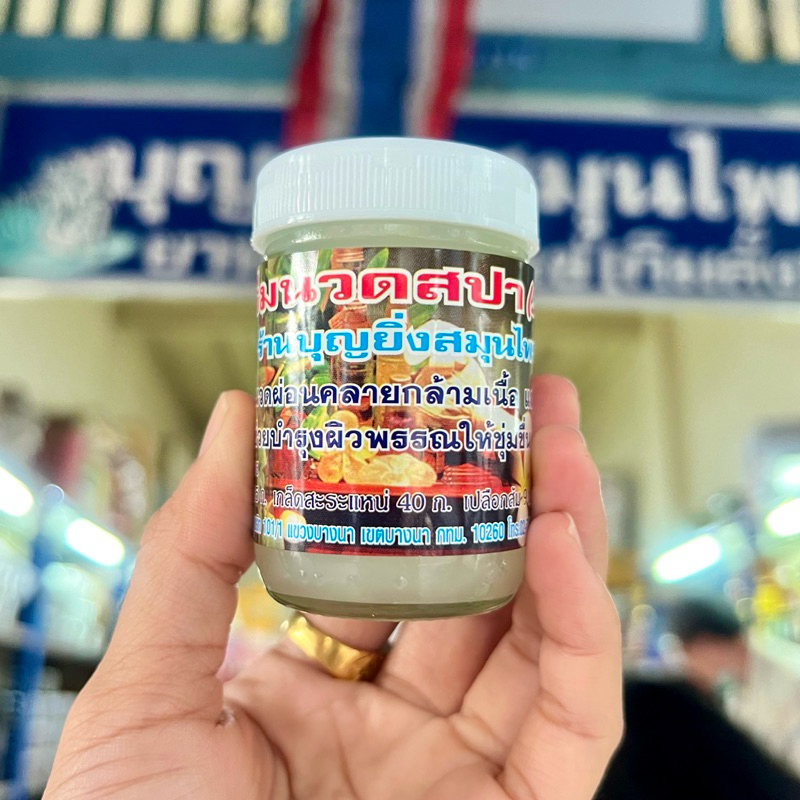 ครีมนวดสปา (Spa) ใช้นวดอโรม่า กลิ่นหอมผ่อนคลาย