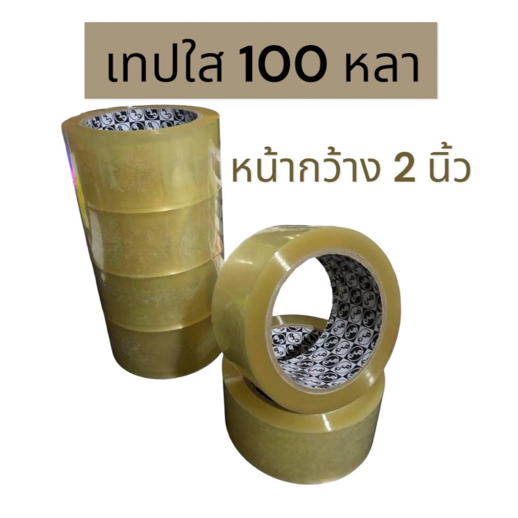 เทปใส 2 นิ้ว แพค 6 ม้วน ใหญ่100 หลา BOPP OPP Tape 40mic ส่งด่วนทุกวัน