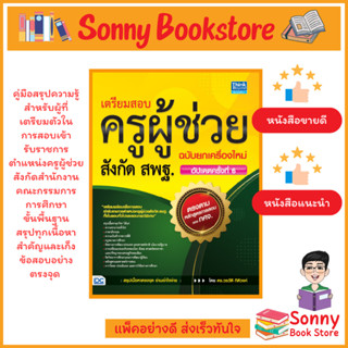 A - ขายดีที่สุด หนังสือ เตรียมสอบครูผู้ช่วยสังกัด สพฐ. ฉบับย…