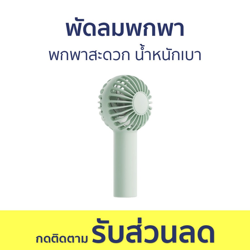 พัดลมพกพา Acmic พกพาสะดวก น้ำหนักเบา YW-DC03 - พัดลมมือถือ
