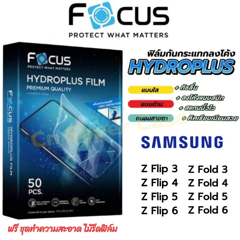Focus Hydroplus ฟิล์มไฮโดรเจล Samsung Z Flip 7/Flip6/Flip5/Flip4/Flip3/Z Fold 7/Fold6/Fold5/Fold4
