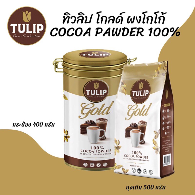 ทิวลิป โกลด์ ผงโกโก้แท้100% ขนาด180/380/475กรัม
