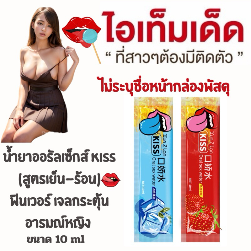 พร้อมส่งน้ำยาออรัลเซ็กส์ KISS (สูตรน้ำ) ฟินเวอร์ เจลกระตุ้นอารมณ์หญิง เจลกระตุ้นอารมณ์, เจล 10ML/ซอง