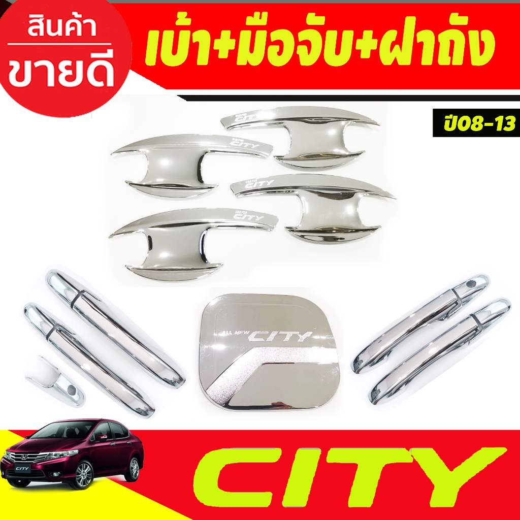 เบ้ารองมือเปิดประตู+ครอบมือจับประตู+ครอบฝาถัง ชุปโครเมี่ยม Honda City 2008 2009 2010 2011 2012 2013 ใส่ร่วมกันได้ R