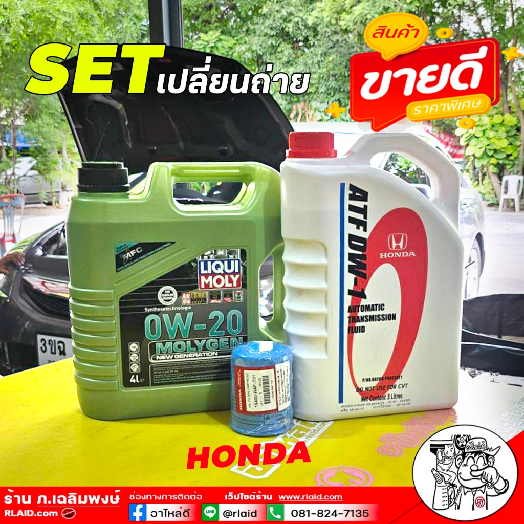 SET! HONDA เกียร์A/T LIQUI MOLY Molygen DPF 0W-20 4L.+ HONDA  ATF DW-1 3L.+ไส้กรองH/D แท้TH