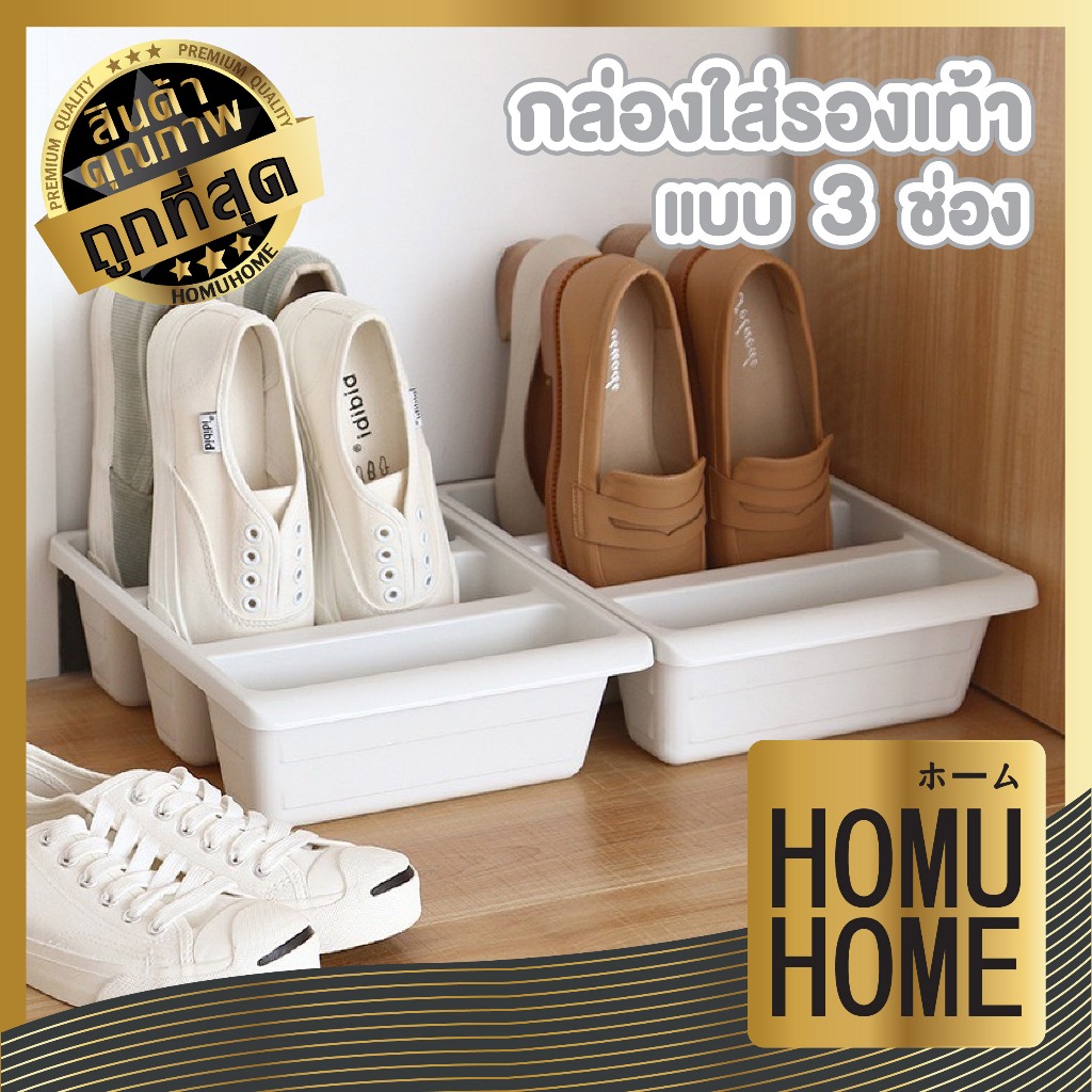 【HOMUHOME ホーム】CTN451 ถาดเก็บรองเท้า กล่องเก็บรองเท้า3 ช่อง ตู้รองเท้า ชั้นรองเท้า HOME