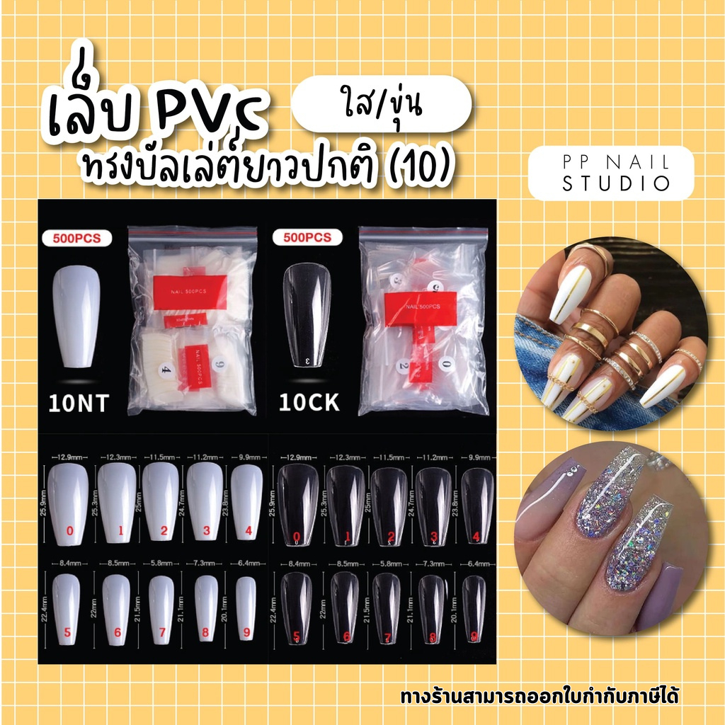 เล็บPVCทรงบัลเล่ต์ ยาวปกติ เล็บปลอม เล็บเจล