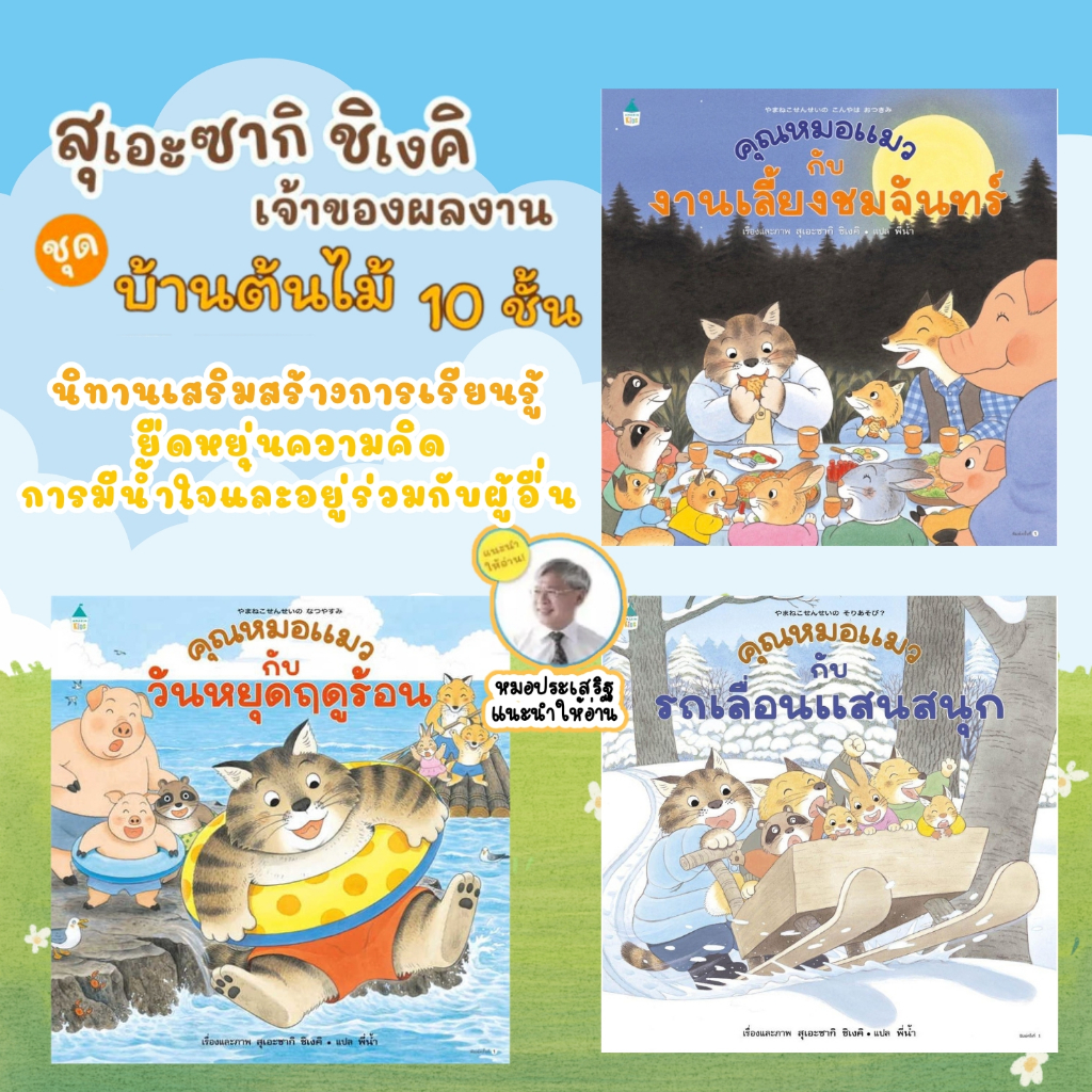 นิทาน คุณหมอแมว--คุณหมอแมวกับวันหยุดฤดูร้อน คุณหมอแมวกับงานเลี้ยงชมจันทร์ คุณหมอแมวกับรถเลื่อนแสนสนุก เลือกเล่มได้