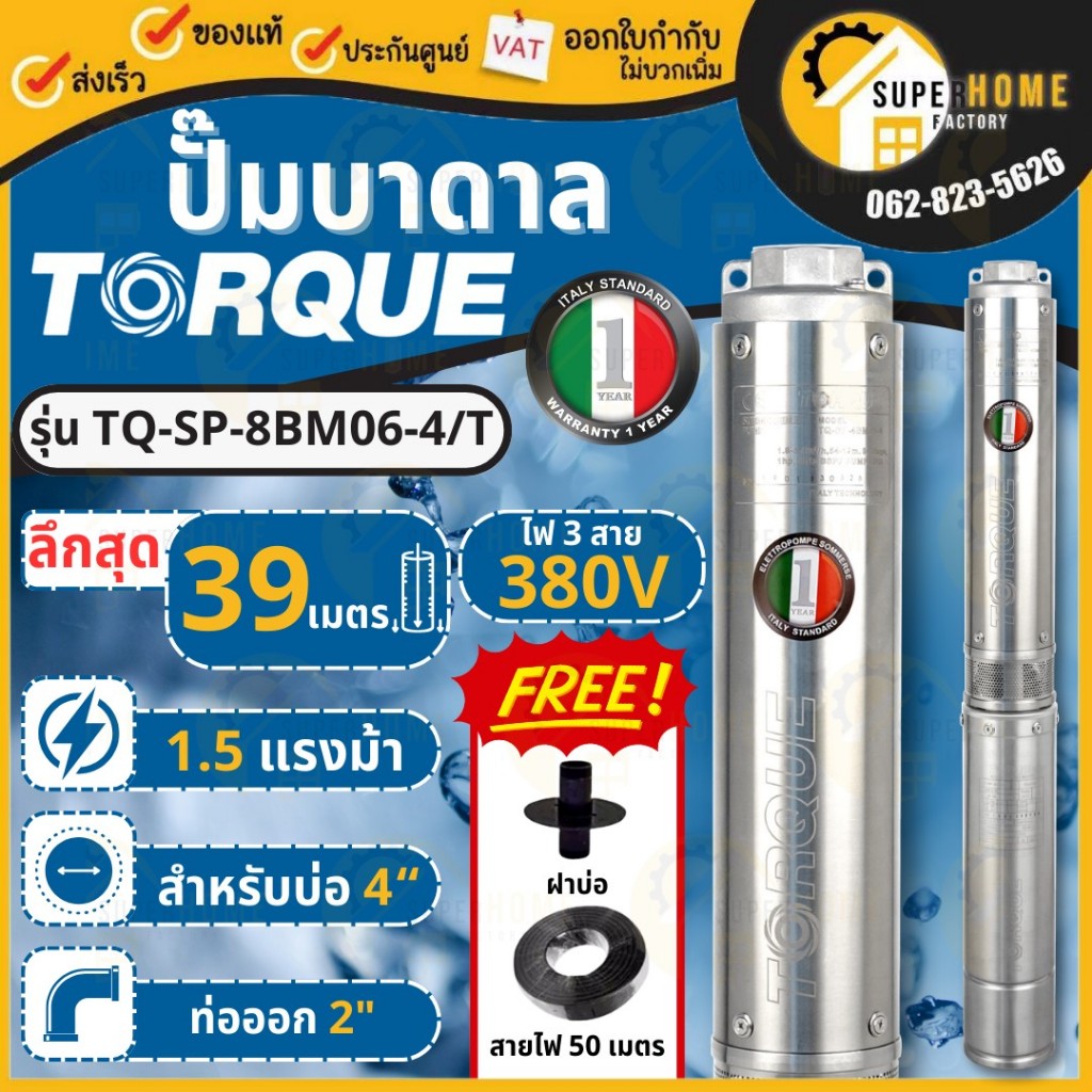 TORQUE ปั๊มบาดาล รุ่น TQ-SP-8BM06-4/T 380V บ่อ4นิ้ว 6 ใบพัด ท่อออก 2นิ้ว ปั๊มน้ำ ปั้มน้ำบาดาล ปั๊มน้