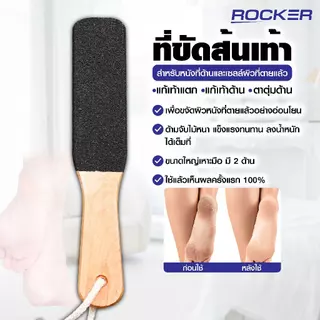 🔥ไม้ขัดส้นเท้า🔥 ROCKER ที่ขัดส้นเท้า ตะไบ ด้ามไม้ ไม้ขัดเท้า อันใหญ่มี2ด้าน  แก้เท้าแตก แก้เท้าด้าน