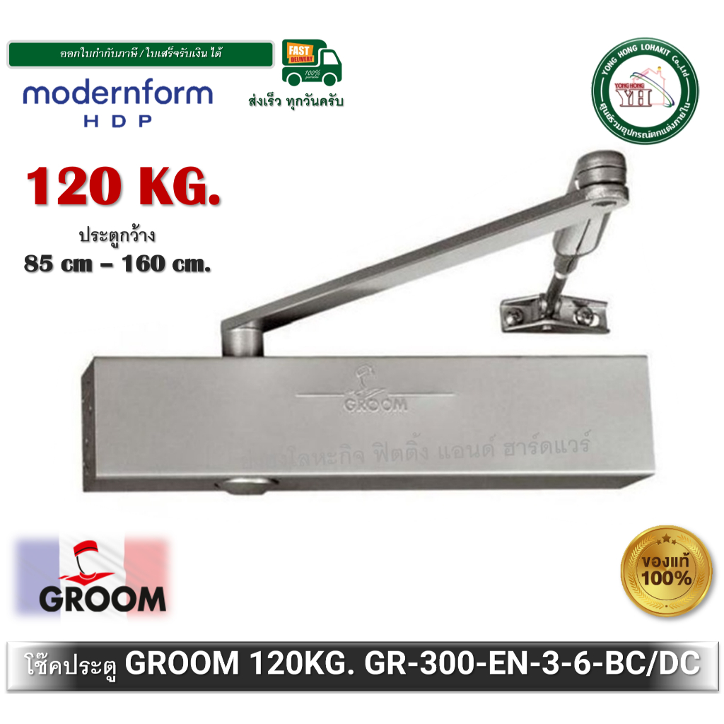 GROOM โช๊คอัพประตู โช๊คประตู (ตั้งค้าง) สำหรับประตูกว้าง 85 - 160 cm. GR-300-EN-3-6-BC/DC GROOM