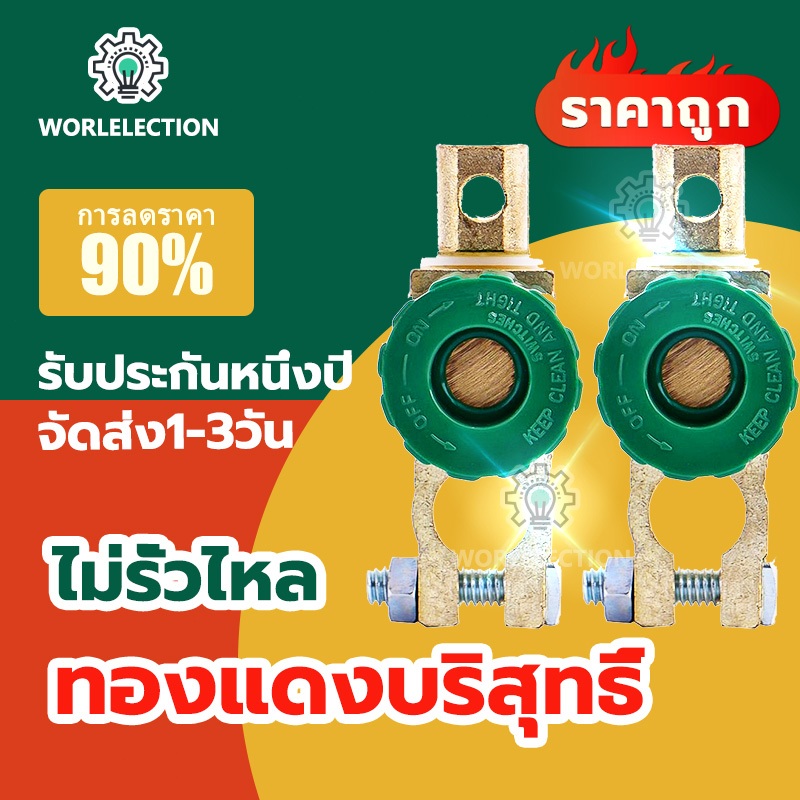 พร้อมส่ง สวิทซ์ ขั่วแบตเตอรี่ ตัดไฟได้ ป้องกันไฟรั่วขณะจอดรถ Copper Battery Terminal Link Swi