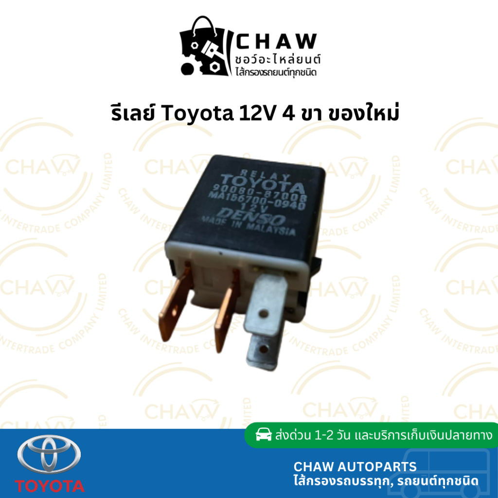 🔧 รีเลย์ TOYOTA 90080-87008 | Relay 12V 4 ขา | ใช้ได้กับ Vios Altis Camry Hilux Vigo