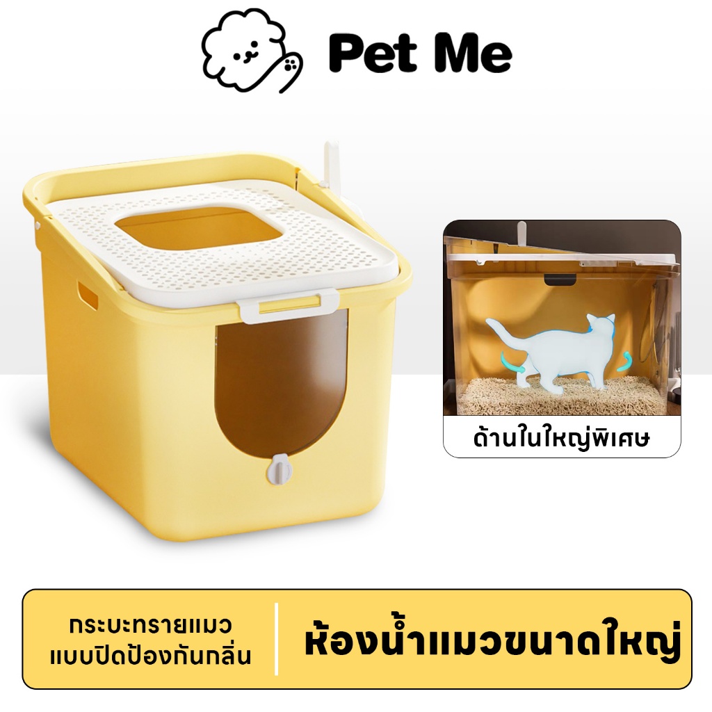 petme ห้องน้ำแมวใหญ่ กระบะทรายแมวXXL ห้องน้ำแมวทรงโดม ห้องน้ำแบบปิด ฟรีที่ตักทราย ถุงดับกลิ่น