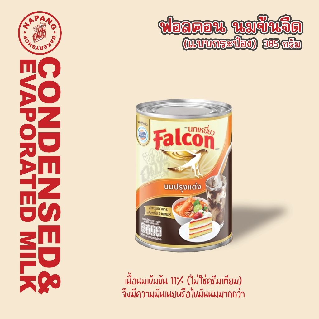 ฟอลคอน นมข้นจืด ปรุงแต่ง ขนาด 368 มล., 1,000 มล.นกเหยี่ยว Falcon