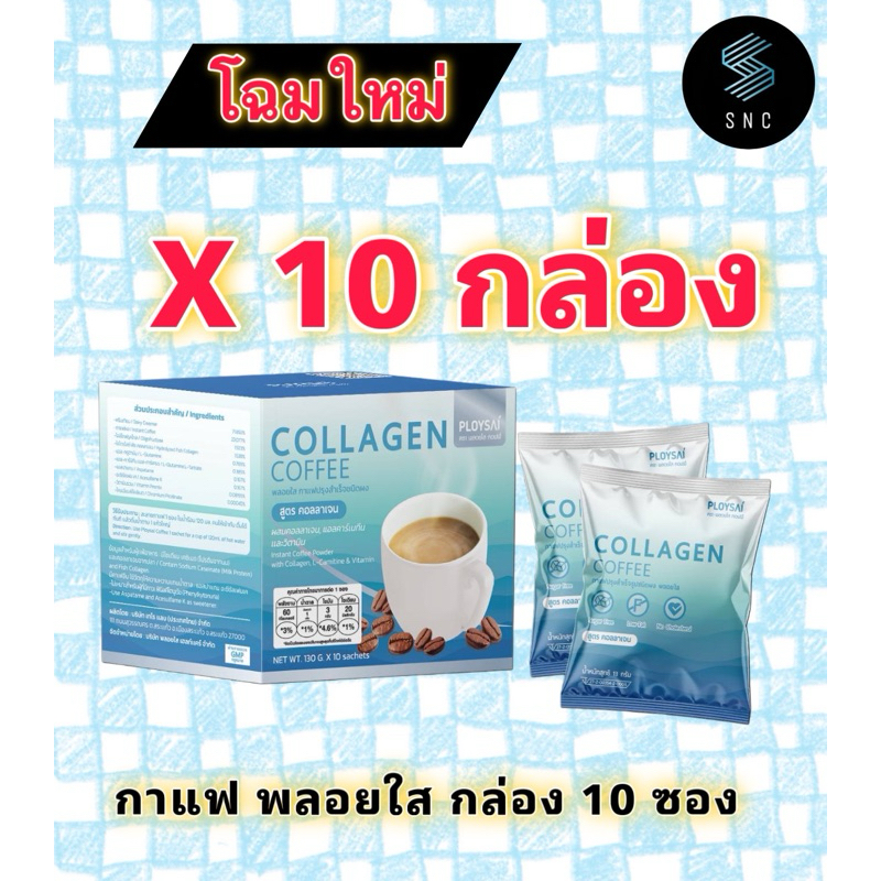 พลอยใส [ชุด 10 กล่อง]  กาแฟผสมคอลลาเจน 130g.x10ซอง