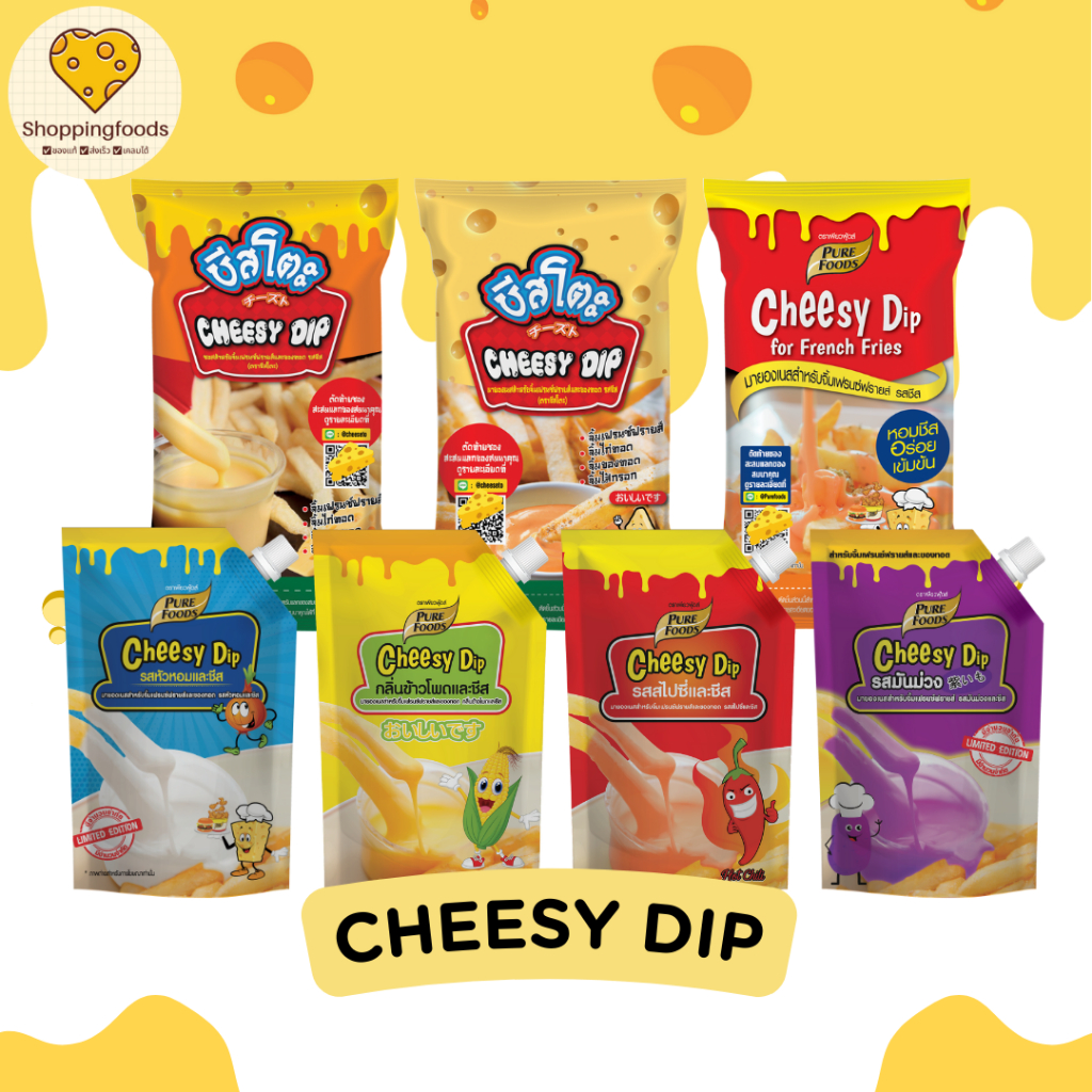 รวมรส ชีสดิป ชีสโตะ ซอสชีส อร่อย เข้มข้น ข้าวโพด หัวหอม พิซซ่า ไข่เค็ม มันม่วง