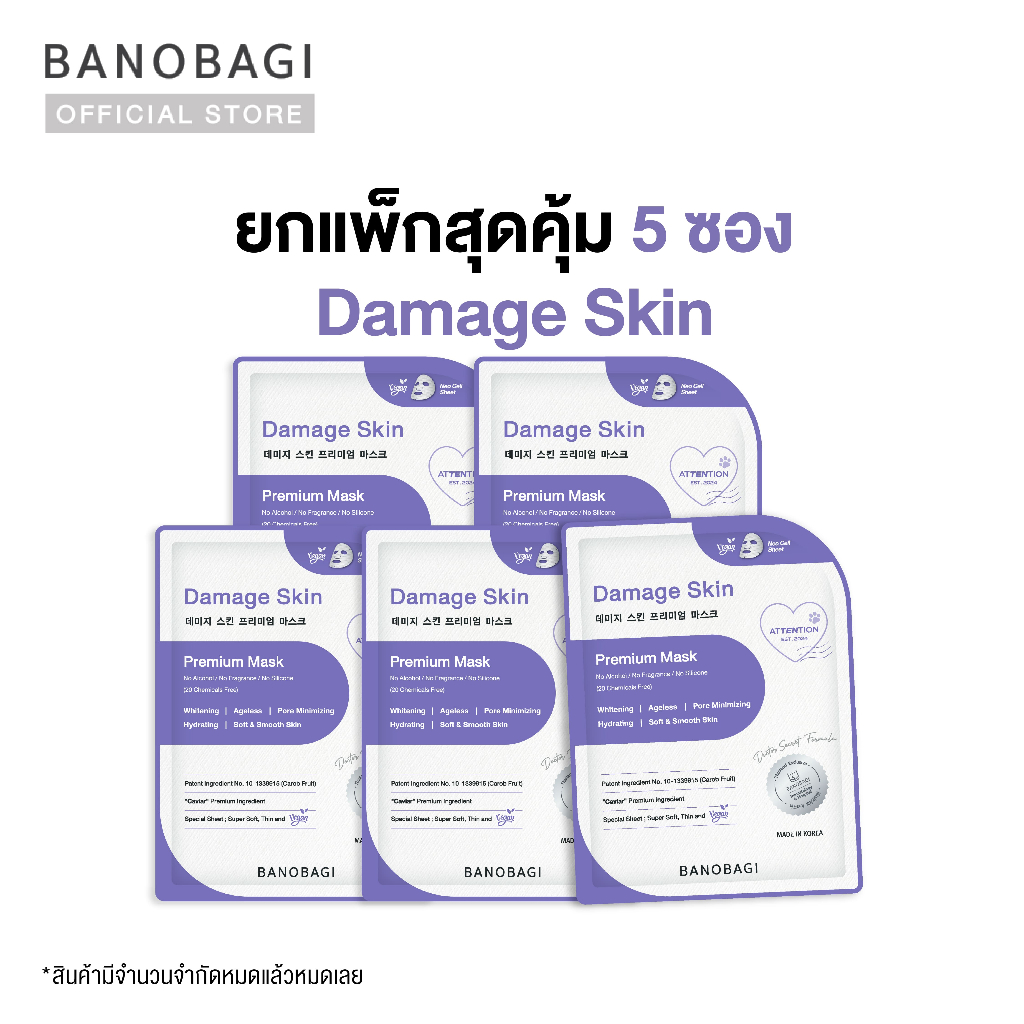 ยกแพ็กสุดคุ้ม 5 ซอง [Limited Edition] BANOBAGI Damage Skin Premium Mask