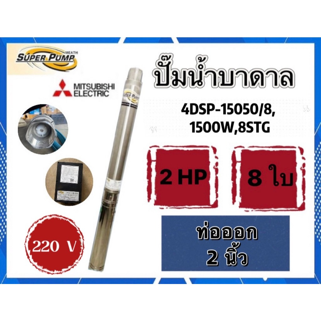 ปั๊มน้ำบาดาลมิตซูบิชิ ปั๊มบาดาล 2แรง 8ใบพัด และ 3แรง 9ใบพัด ไฟ220v. ท่อน้ำออก2นิ้ว พร้อมกล่องคอนโทรล