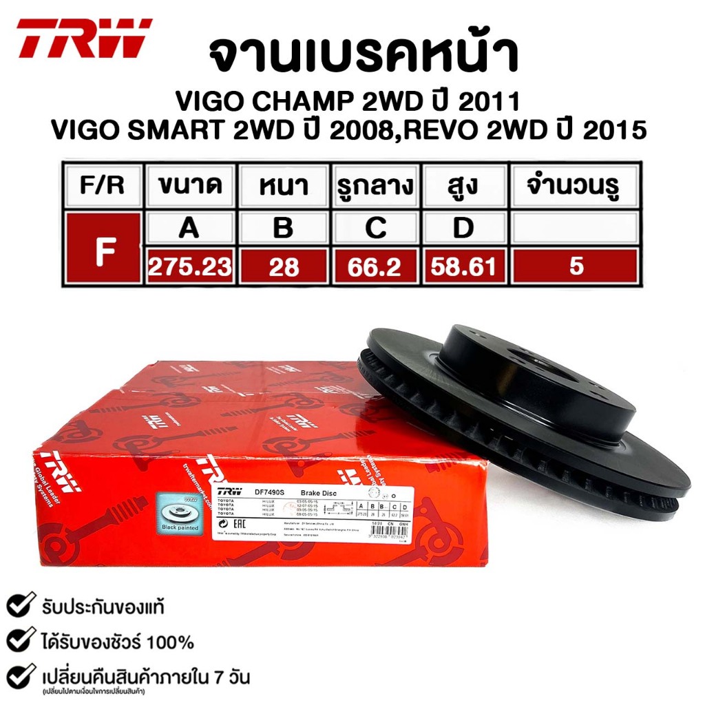 TRW จานดิสเบรคหน้า TOYOTA  VIGO CHAMP 2WD ปี 2011 , VIGO SMART 2WD ปี 2008 , REVO 2WD ปี 2015 รหัส D