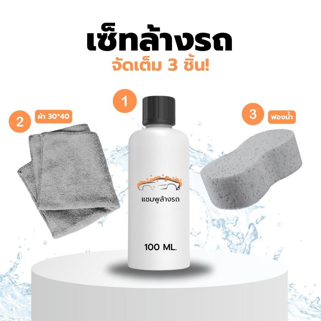 ชุดล้างรถ เซ็ทล้างรถ สุดคุ้ม แชมพูล้างรถ 100 ml. ฟองน้ำล้างรถ ผ้าเช็ดรถ 30x40 ซม. ได้ทั้งหมด 3 ชิ้น