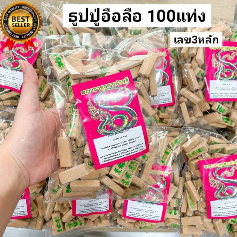 12:12 ธูปหวยปู่อือลือ ถุง100แท่ง ธูปพญานาค ปู่อือลือนาคราช ธูปใบ้หวย ธูปขอหวย เลข3หลัก