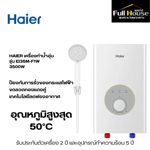 HAIER เครื่องทำน้ำอุ่น รุ่น EI35M-F1W 3500W