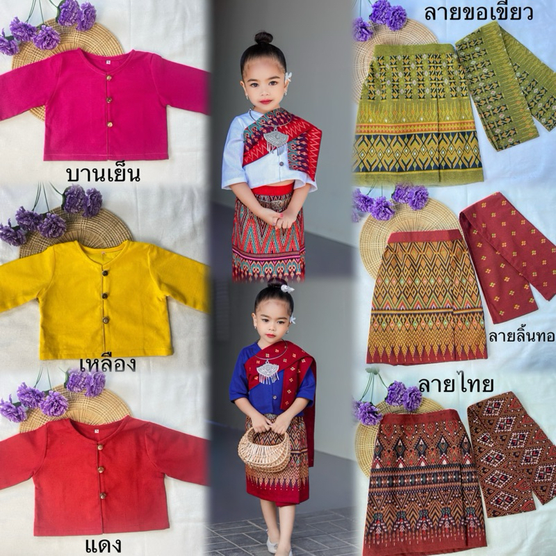 (รหัสTv)ชุดพื้นเมืองเด็ก เสื้ออีสาน กระโปรงอีสาน งานขายแยกชิ้น