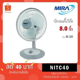 MIRA พัดลมพกพา 8" แบบตั้งโต๊ะ M-28 M 28