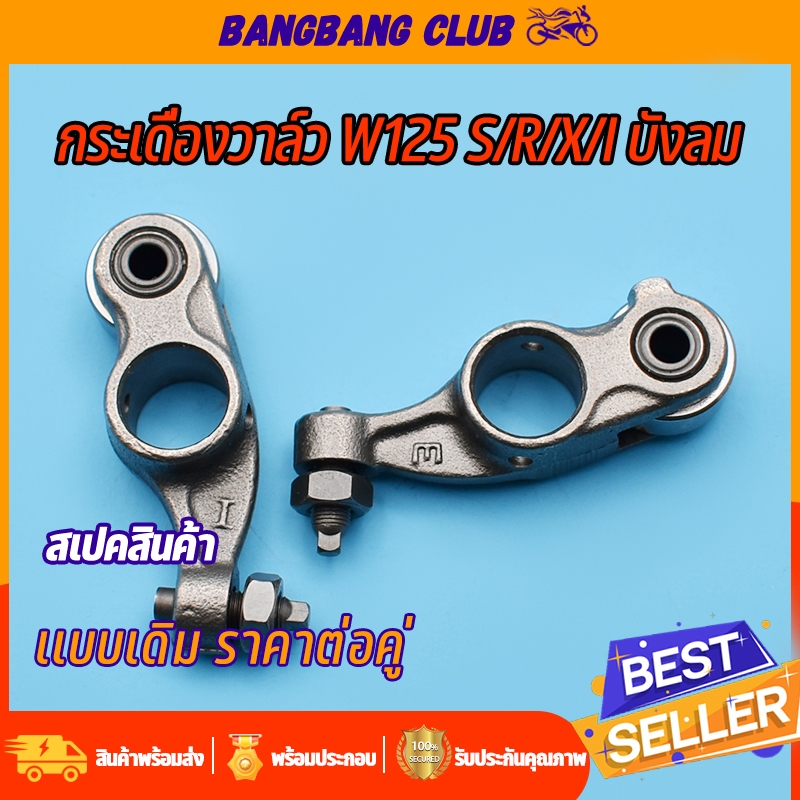 กระเดื่องวาล์ว WAVE125 S/R/X/I 1คู่ กระเดืองวาวล์ เกรดเอ อย่างดี พร้อมน๊อต กระเดืองวาล์ว125 กระเดื่องวาล์ว125