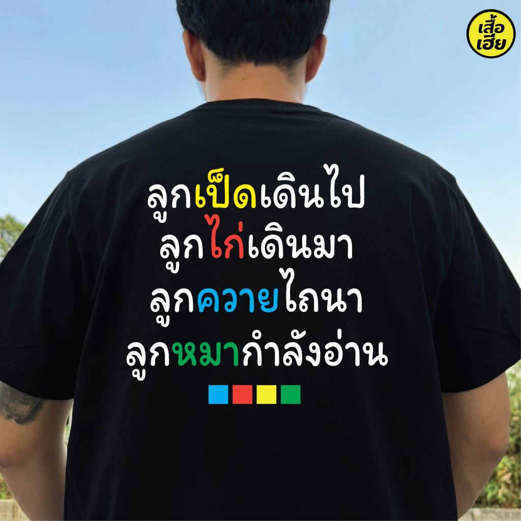 ( พร้อมส่งเสื้อเฮีย )(B56) เสื้อ ลูกเป็ดเดินไปลูกไก่เดินมาCOTTON 100 % ใส่สบายจ้า