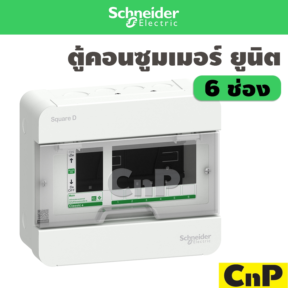 Schneider ตู้คอนซูมเมอร์ ยูนิต 6 ช่อง (ตู้เปล่า) ชไนเดอร์ รุ่น Classic+