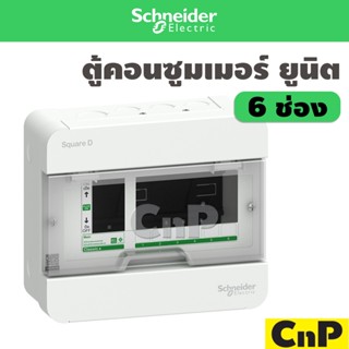 Schneider ตู้คอนซูมเมอร์ ยูนิต 6 ช่อง (ตู้เปล่า) ชไนเดอร์ รุ…