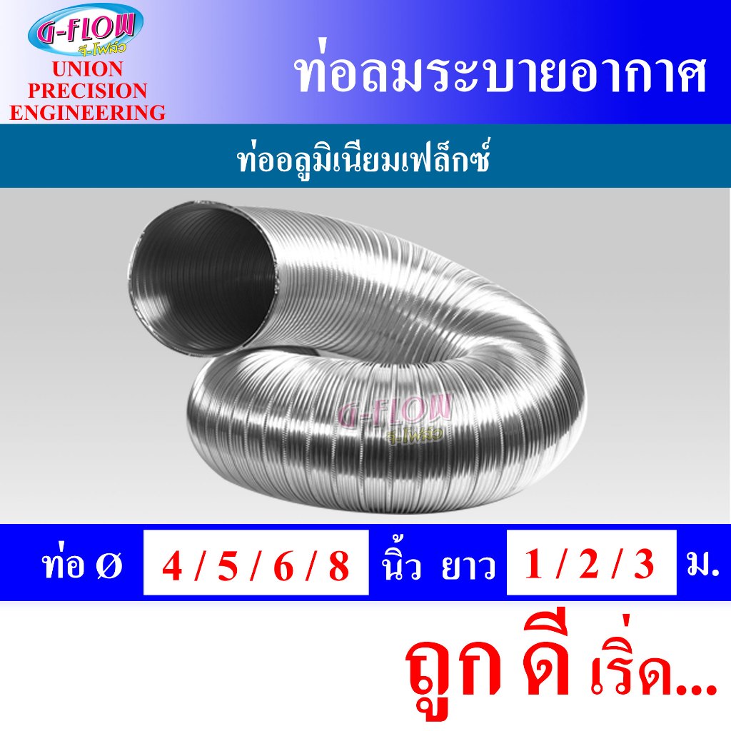GFLOW ท่อลม ท่อลมระบายอากาศ ท่อลมร้อน ท่อแอร์เคลื่อนที่ ท่อลมอลูมิเนียม Ø4-8 นิ้ว ยืดได้ 2-3เมตร