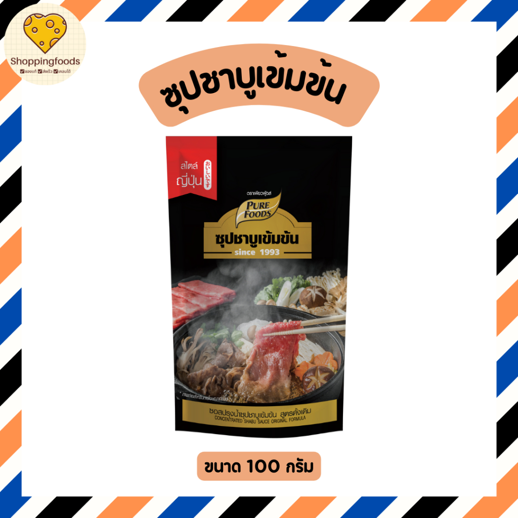 น้ำซุปชาบู ชาบูน้ำดำ ชาบู เข้มข้น น้ำดำ ขนาด 100 กรัม หอมเข้ม ตราเพียวฟู้ดส์