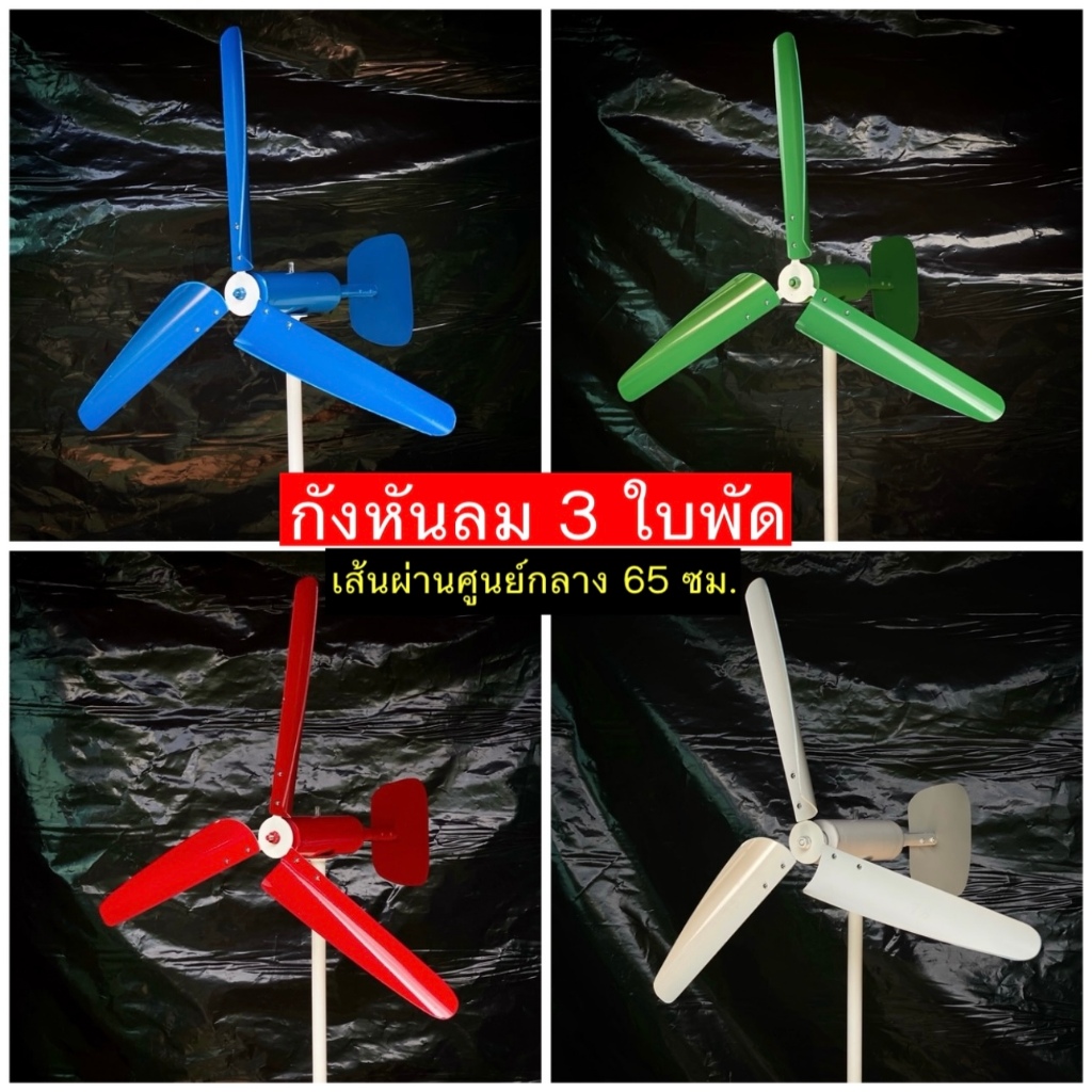 กังหันลม รุ่น 3 ใบพัด เส้นผ่านศูนย์กลาง 65 ซม. (สีขาว) แถม เสา ฟรี ราคา ถูกที่สุด ดีลบีเคเค